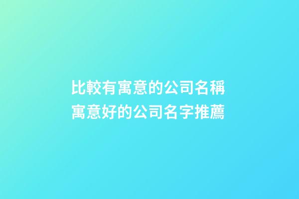 比較有寓意的公司名稱 寓意好的公司名字推薦-第1張-公司起名-玄機派